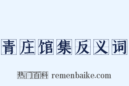 青庄馆集反义词是什么意思的图片